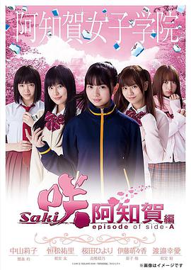 天才麻将少女:阿知贺篇特别篇咲-Saki