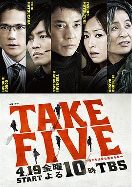 TAKEFIVE:我们能盗取爱吗