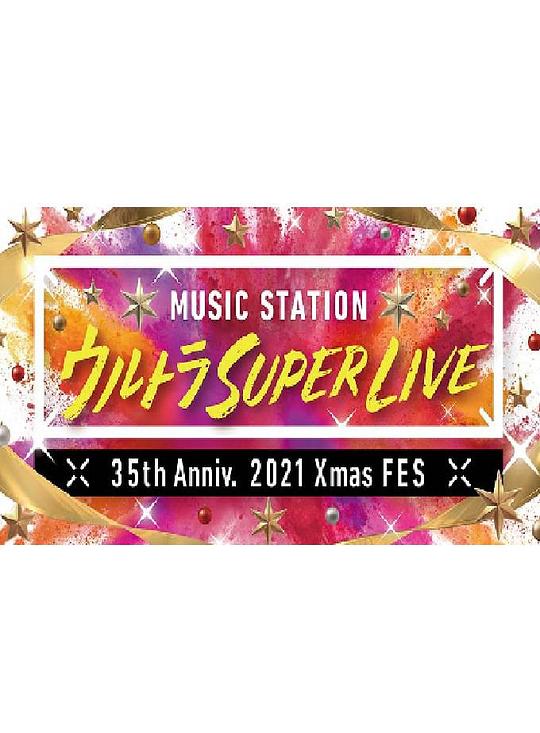 MUSICSTATIONULTRASUPERLIVE2021