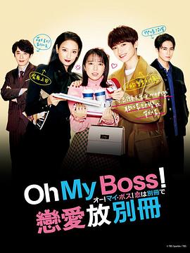 Oh!Myboss!恋爱放在别册